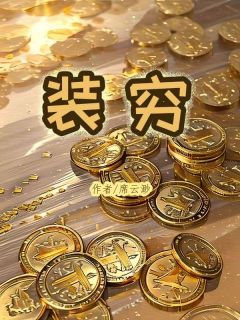 宁舒雅程景淮小说哪里可以看 小说《装穷》全文免费阅读