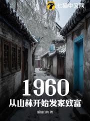 1960，从山林开始发家致富主角刘志强小说无删减在线阅读