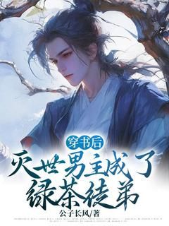 抖音爆款《穿书后灭世男主成了绿茶徒弟》君无离段初落无广告阅读