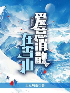 爱意消散在雪山【全章节】高逸温梦曼完结版免费阅读