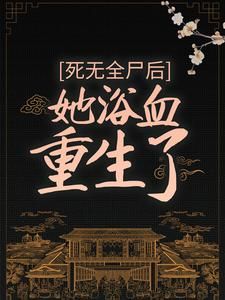 主角是沐云姜沐云月的小说叫什么《死无全尸后，她浴血重生了》免费全文阅读