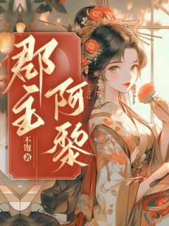 《郡主阿黎》叶徽禾季元承小说完整在线阅读