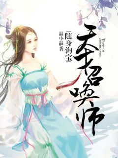 爆款小说《随身淘宝：天才召唤师》主角林曦月林菲菲全文在线完本阅读