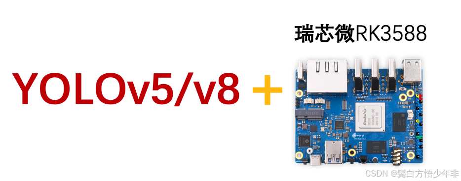 在国产芯片上实现YOLOv5/v8图像AI识别-【2.2】RK3588上C++开发环境准备及测试更多内容见视频