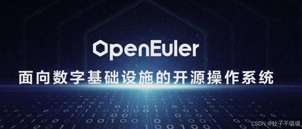 国产开源系统openEuler_24.03_LTS部署安装/基础配置/验证连接实操手册