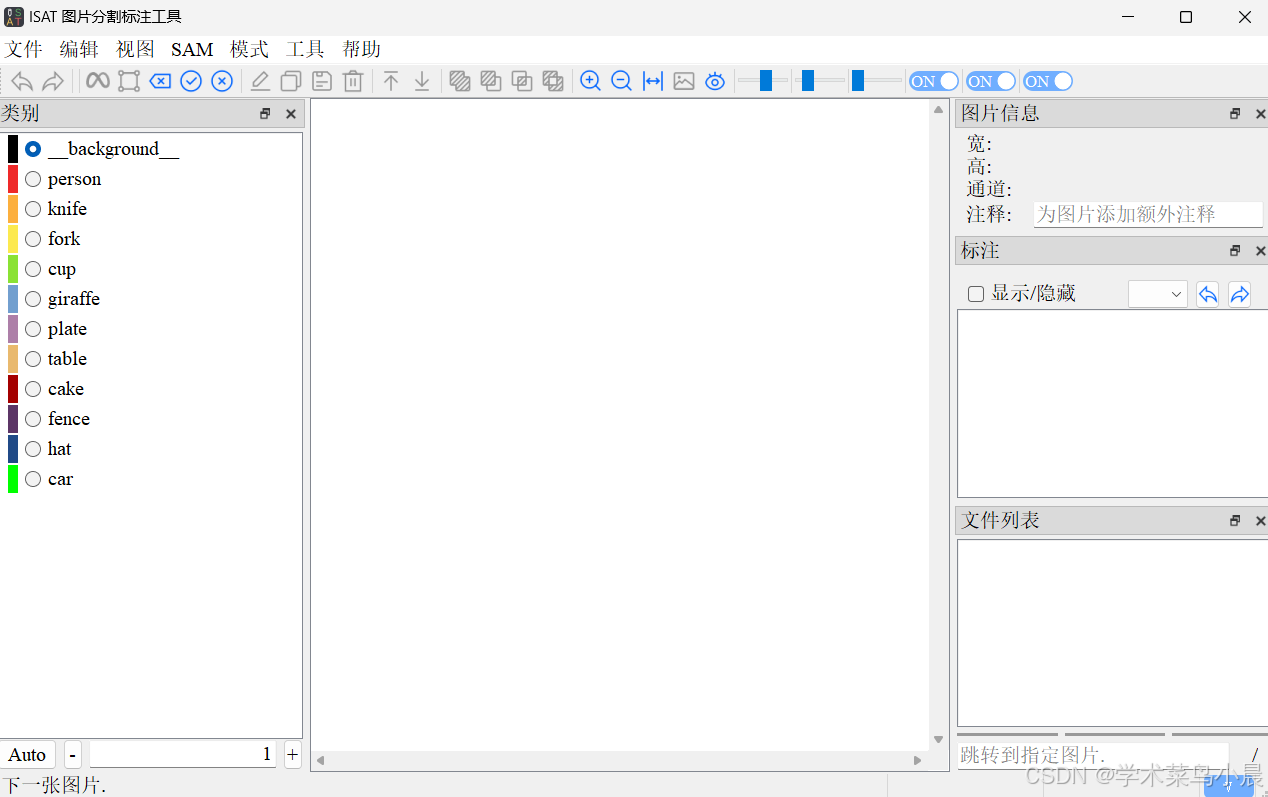 图像分割SAM辅助标注工具，可调用SAM等大模型（保姆级教程）