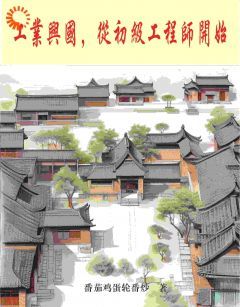 江夏李长福(原文完整)《工业兴国，从初级工程师开始》无弹窗免费阅读