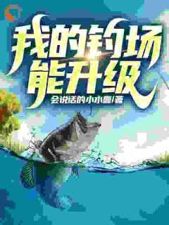 主角是陈风毕云涛的小说-《回家创业后，我打造了垂钓圣地》完整章节阅读