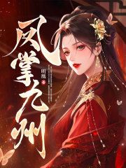 抖音爆款小说《凤掌九州晏九黎轩辕墨》免费txt全文阅读