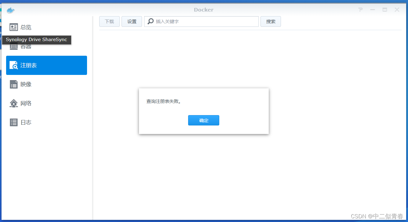 NAS的docker查询注册表失败解决方案