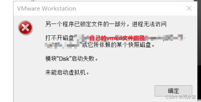 “另一个程序已锁定文件的一部分，进程无法访问 打不开磁盘“G:\Ubuntu20.04.3\Ubuntu20.04.3.vmdk“或它所依赖的某个快照磁盘... ...”问题的解决方法