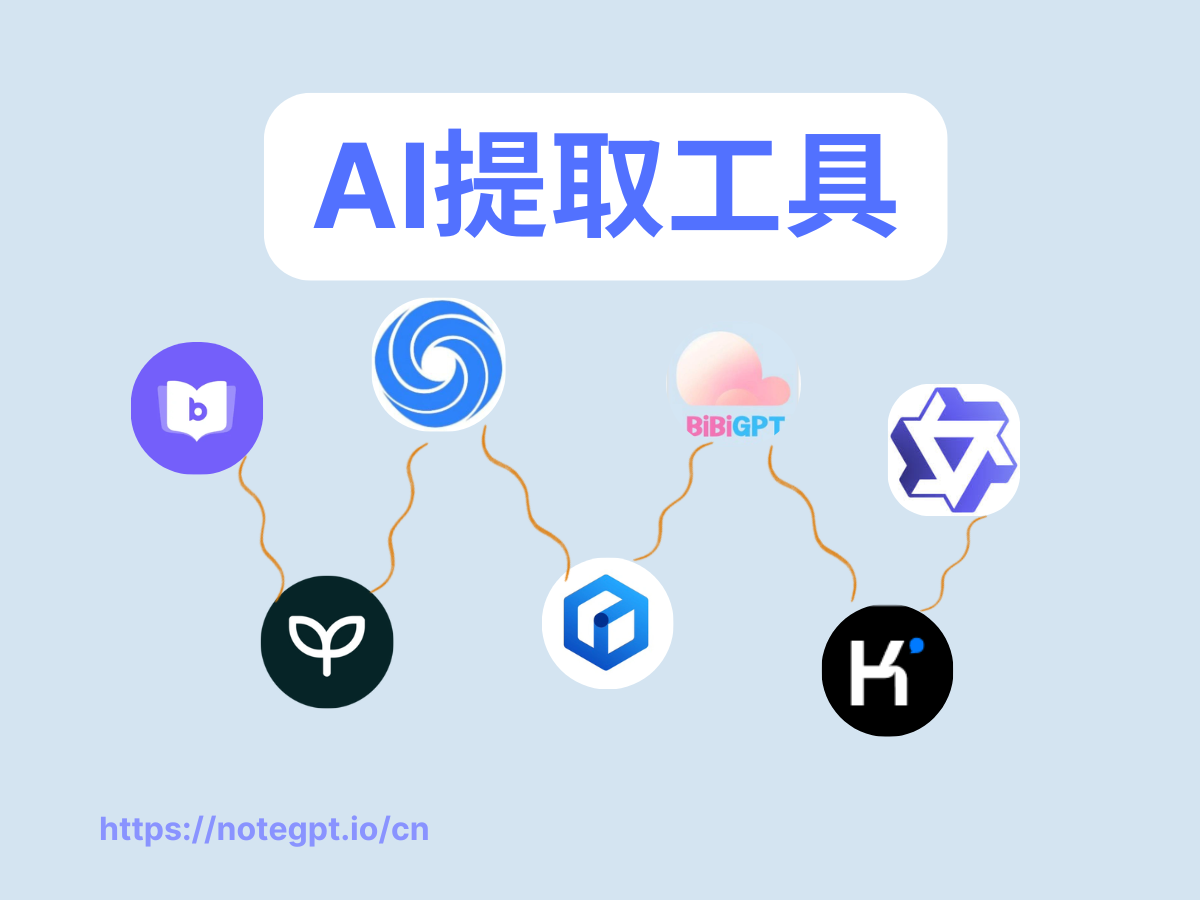 超好用的AI提取工具合集：高效获取核心信息的利器