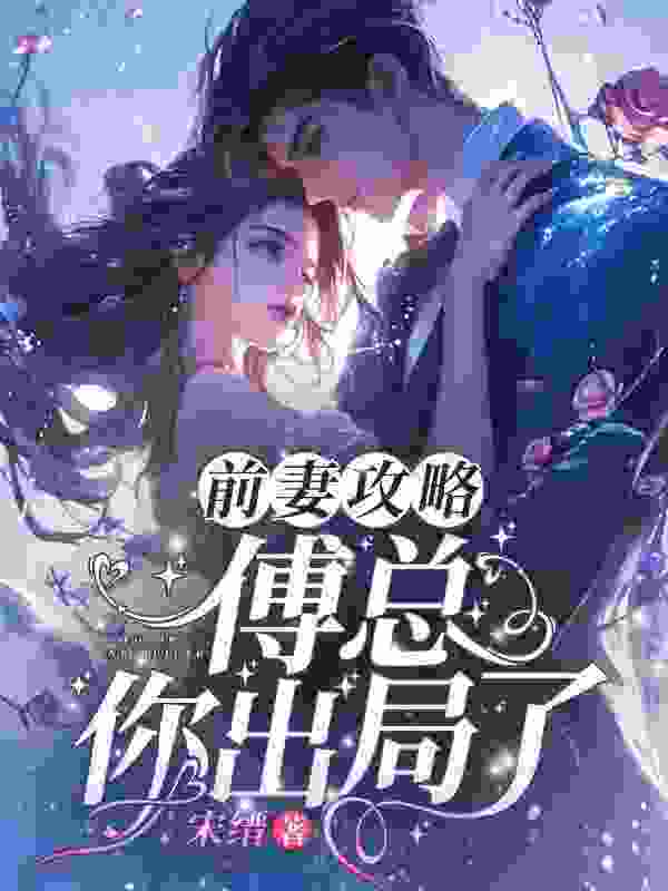 前妻攻略：傅总，你出局了！桑旎傅宵寒，前妻攻略：傅总，你出局了！小说免费阅读