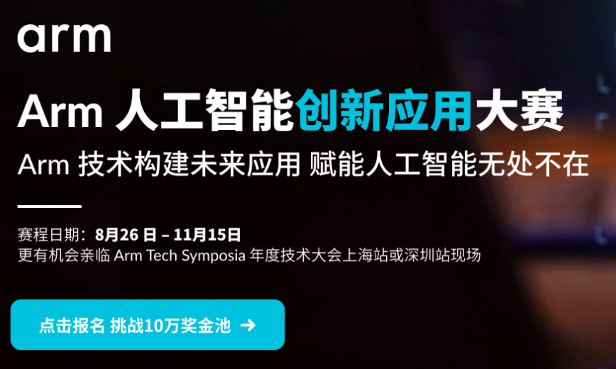 引领AI PC浪潮，Arm人工智能创新应用大赛火热报名中