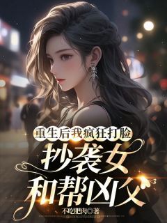 宁箐姚熙熙《重生后我疯狂打脸抄袭女和帮凶父》完结版小说全文免费阅读