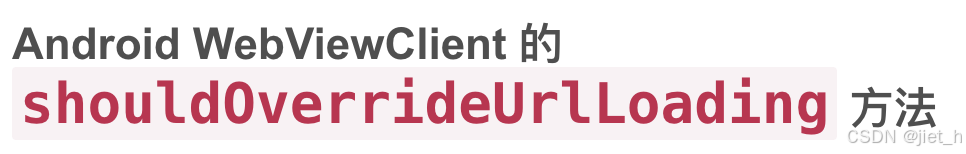 Android WebViewClient 的 `shouldOverrideUrlLoading` 方法