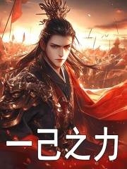 马谡魏延（一己之力小说）无弹窗免费试读