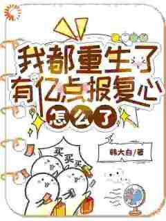 宋暖裴延川小说抖音热文《重生贵女，京城大佬宠上瘾》完结版