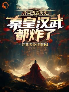 主角是唐水嬴政的小说叫什么《开局透露历史，秦皇汉武都炸了》免费全文阅读