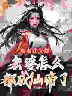 《娶妻就变强，老婆怎么都成仙帝了》by风烟醉(许世安秦霜妍)未删节免费阅读