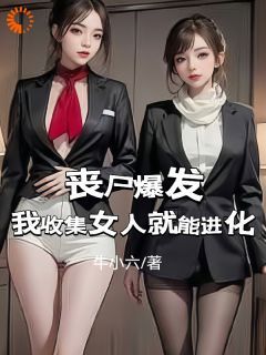 丧尸爆发：我收集女人就能进化未删减阅读