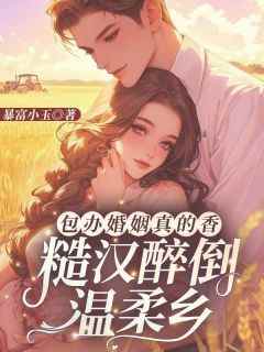 《包办婚姻真的香，糙汉醉倒温柔乡》小说免费阅读 江玉妍邵江野大结局完整版