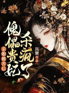 《亲娘被害后，傀儡贵妃杀疯了》宁疏桐铃兰全章节目录免费阅读