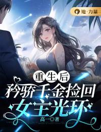 《重生后，矜娇千金捡回女主光环》小说好看吗 盛明月陆闯最后结局如何