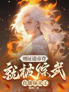 徐阳焰灵姬完整版《刚证道帝尊，就被综武直播曝光了》全文最新阅读