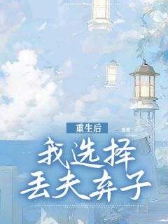 新上《重生后我选择丢夫弃子》夏葵小说免费阅读