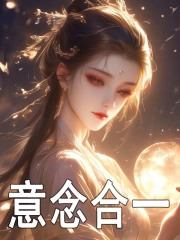 意念合一（宋晚宁云澈）小说，意念合一免费阅读