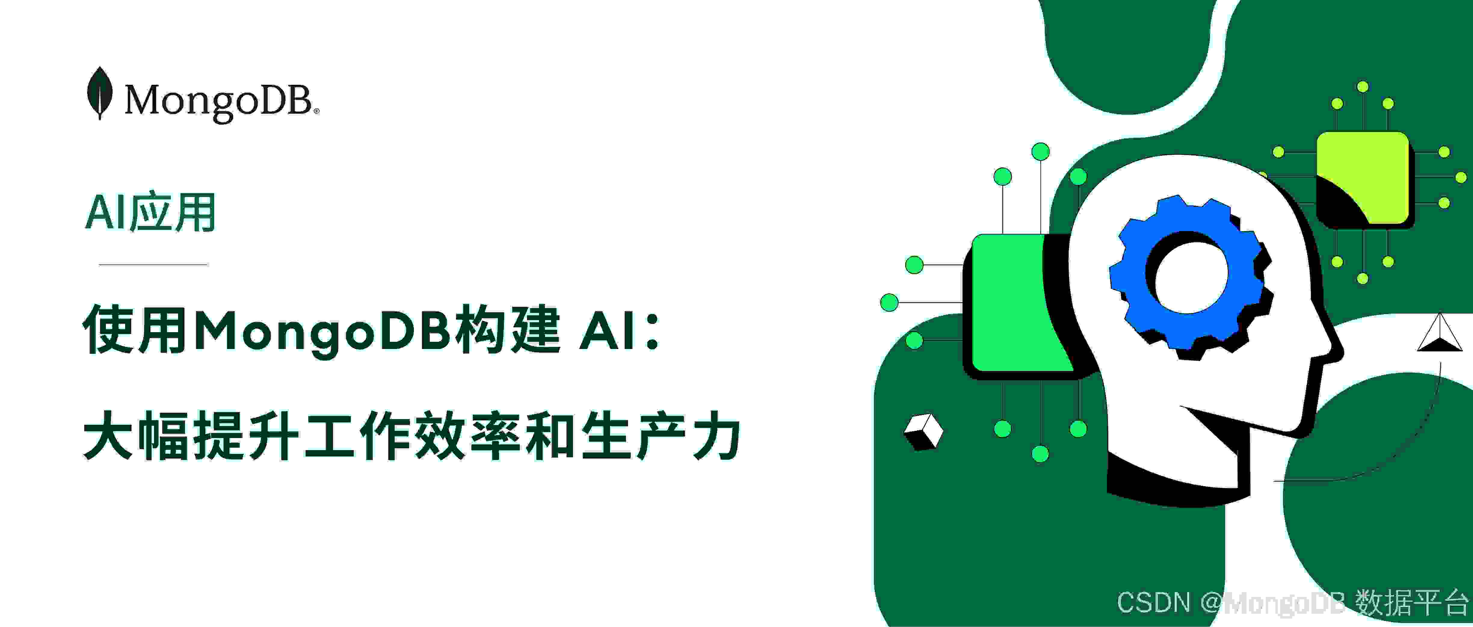 使用 MongoDB 构建 AI：通过智能助手和代理大幅提升工作效率和生产力