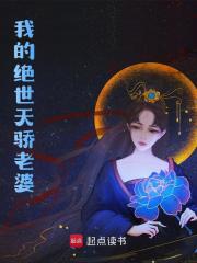 无删减版《我的绝世天骄老婆》章节免费阅读