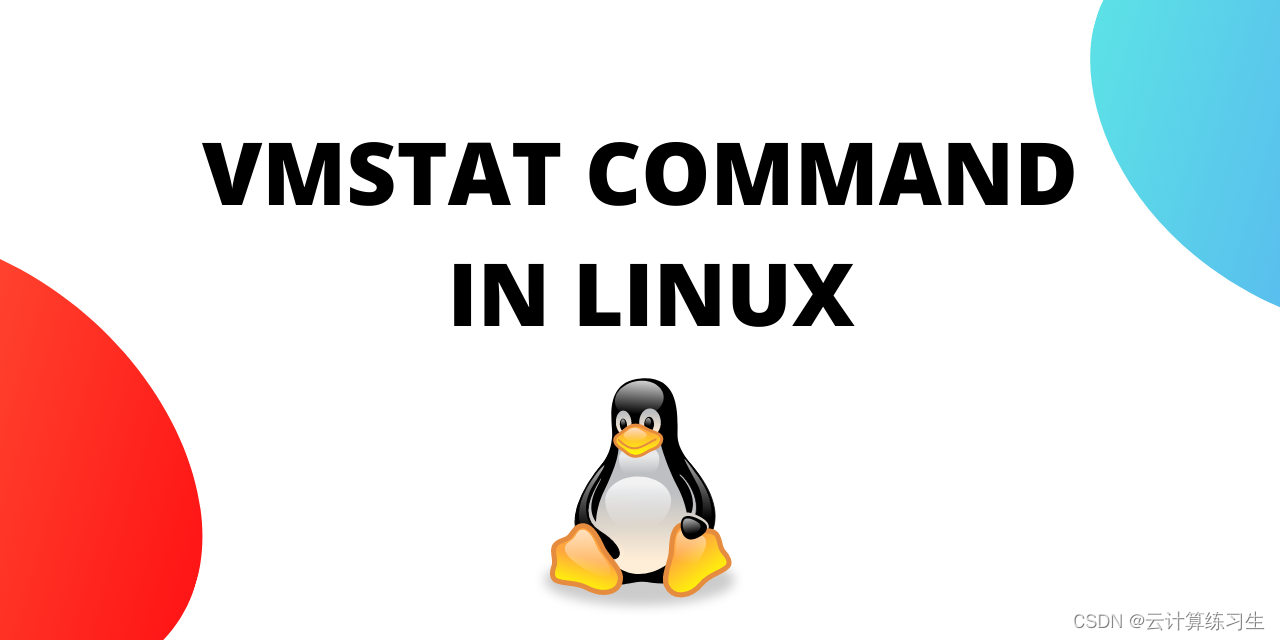 linux进阶篇：性能监控工具——vmstat命令详细讲解