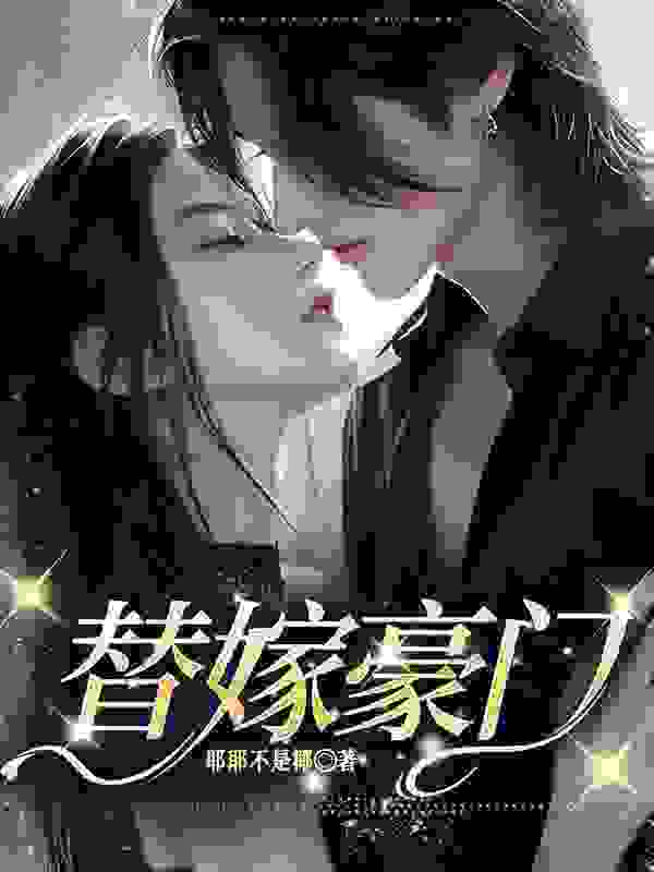 替嫁豪门小说，替嫁豪门在线阅读