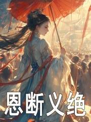 无删减版《恩断义绝》章节免费阅读