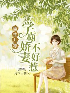 《重生九零：学霸***不好惹》小说全章节目录阅读BY月下大美人完结版阅读