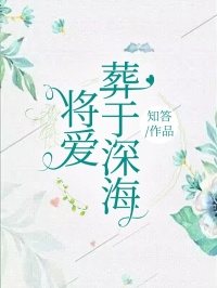 无删减小说《将爱葬于深海》精彩章节阅读