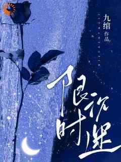 [抖音]小说陶景妍江知予限时沉迷