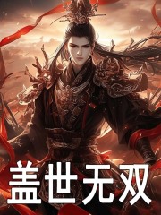 无删减版《盖世无双》章节免费阅读