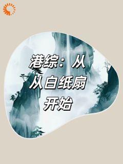 港综：从白纸扇开始免费阅读全文，主角李信陈浩南小说完整版最新章节