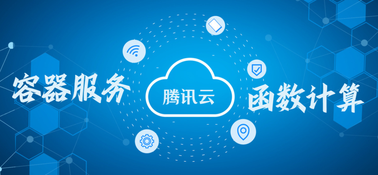 腾讯云函数计算技术：云原生架构下的Serverless与微服务新篇章