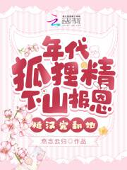 年代狐狸精下山报恩，糙汉宠翻她（林小桃江庭洲）小说，年代狐狸精下山报恩，糙汉宠翻她免费阅读