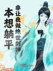 无弹窗小说本想躺平，非让我做绝世剑神！ 作者飘零幻