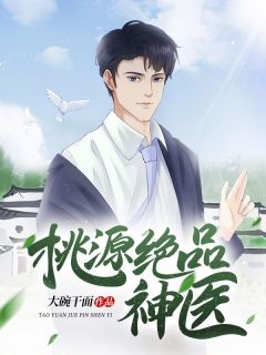 新书推荐《桃源绝品神医》完整版小说-杨辰李小冉最新章节阅读