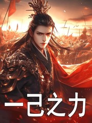 无删减版《一己之力》章节免费阅读