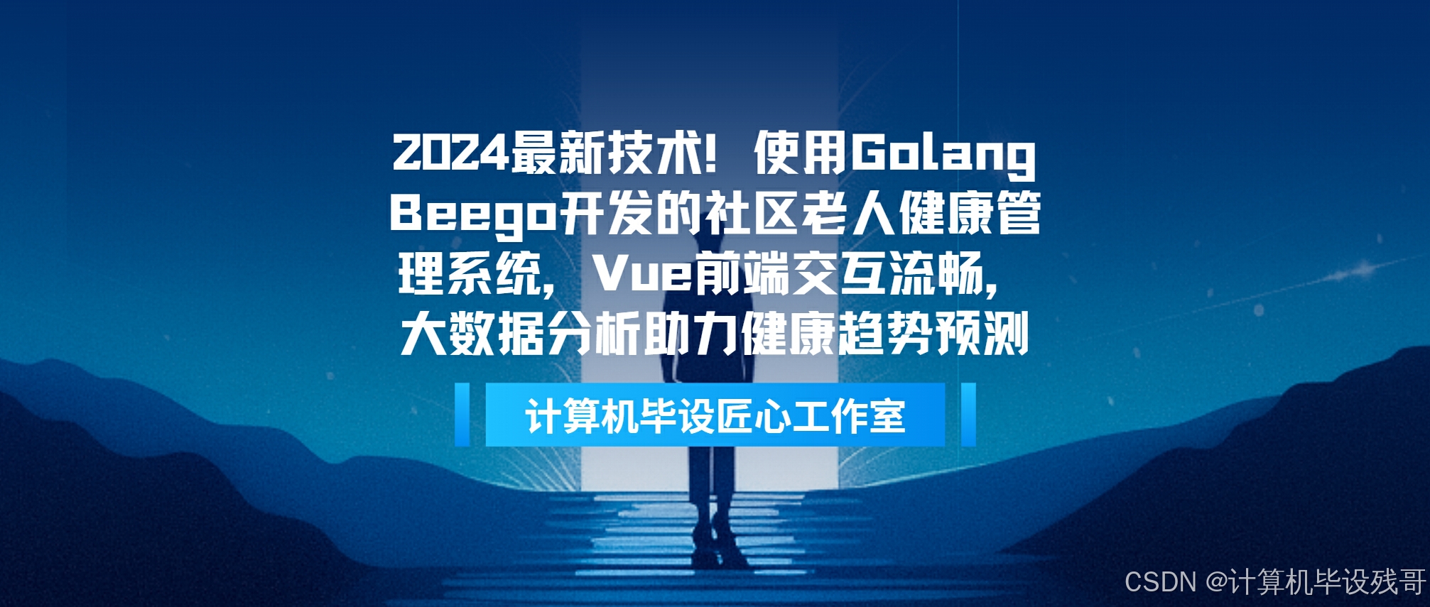 2024最新技术！使用Golang Beego开发的社区老人健康管理系统，Vue前端交互流畅，大数据分析助力健康趋势预测