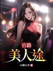 无删减精彩小说《官路美人途》免费阅读