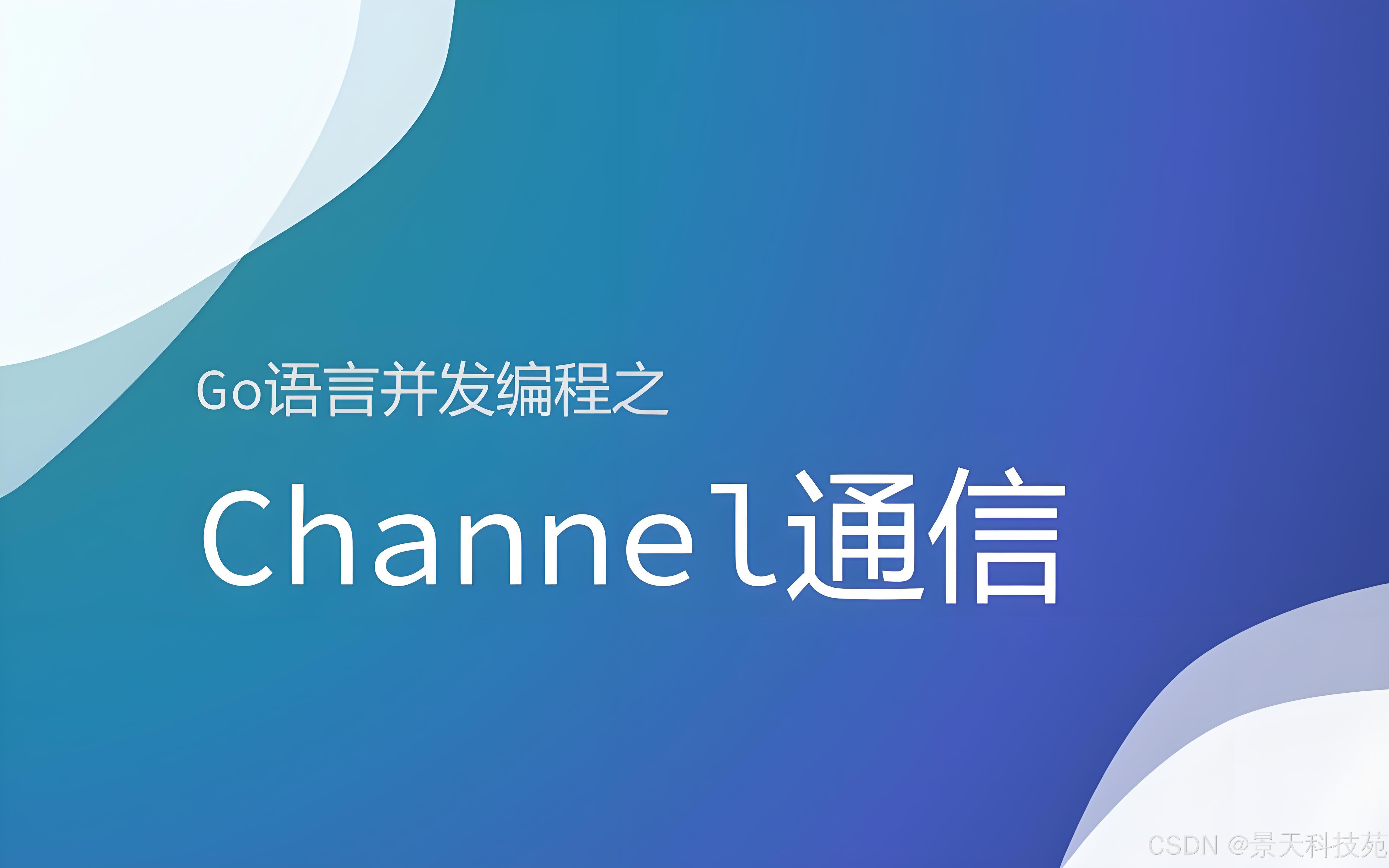 【Golang】Go高并发之线程间数据通信Channel原理解析与应用实战