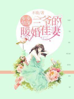 时初莫聿寒《步步情深：三爷的暖婚佳妻》小说完整版